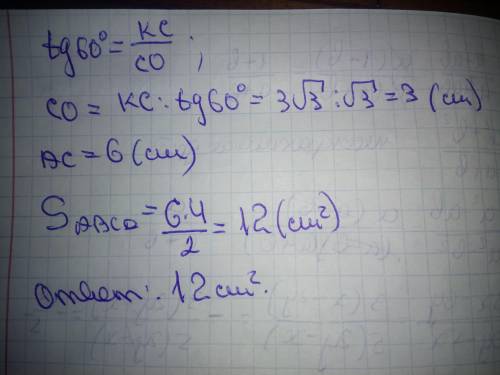 Прямая КС перпендикулярна к плоскости ромба АВСD, BD = 4 см, КС=3корень3 см. Вычислите площадь ромба