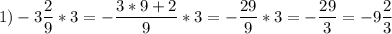1) \displaystyle -3\frac{2}{9}* 3 = -\frac{3*9+2}{9}*3=-\frac{29}{9}*3=-\frac{29}{3}=-9\frac{2}{3}