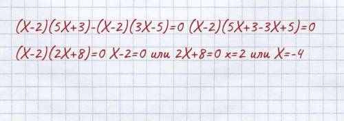 (x-2)(5x+3)=(x-2)(3x-5) ￼￼ решите уравнение