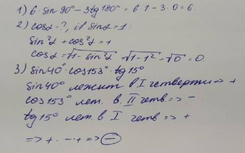 Решить: 6sin 90º – 3tg 180ºНайти cos a если: sin α = 1Какой знак имеет произведение: sin 40 * cos 15