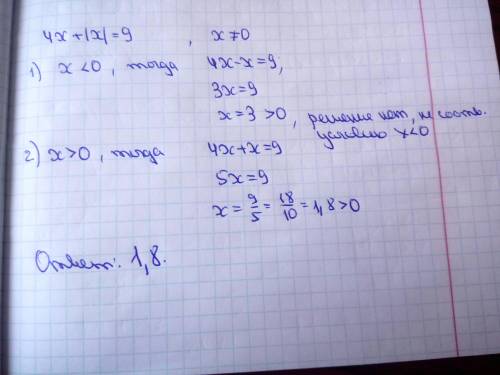 4x+!x! = 9 ! - модуль решить уравнение