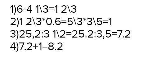 30 вычислите 1)25,2 :3 1/2 +(6-4 1/3) *0,6=