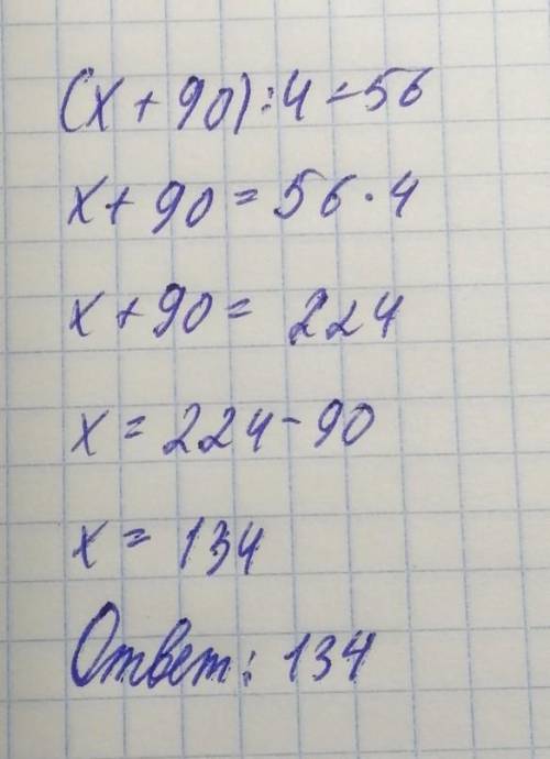 решить уравнение: (X+90):4=56
