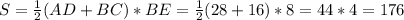 S=\frac{1}{2} (AD+BC)*BE =\frac{1}{2} (28+16)*8=44*4=176