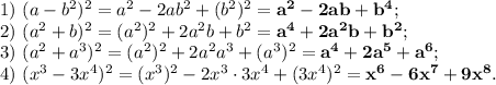 1)\ (a-b^2)^2=a^2-2ab^2+(b^2)^2=\bold{a^2-2ab+b^4};\\2)\ (a^2+b)^2=(a^2)^2+2a^2b+b^2=\bold{a^4+2a^2b+b^2};\\3)\ (a^2+a^3)^2=(a^2)^2+2a^2a^3+(a^3)^2=\bold{a^4+2a^5+a^6};\\4)\ (x^3-3x^4)^2=(x^3)^2-2x^3\cdot3x^4+(3x^4)^2=\bold{x^6-6x^7+9x^8}.