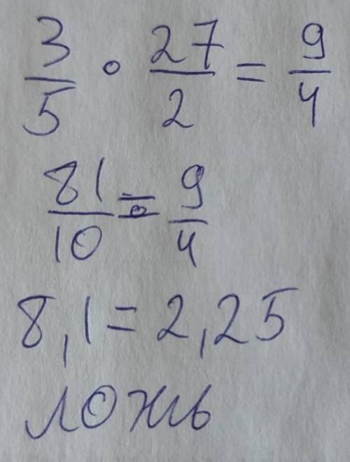 Решите 3пятых умножить на 27вторых = 9четвёртых