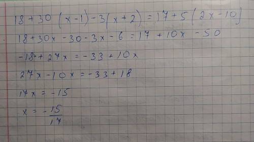 18+30(х-1)-3(х+2)=17+5(2х-10)Решите , уравнение​