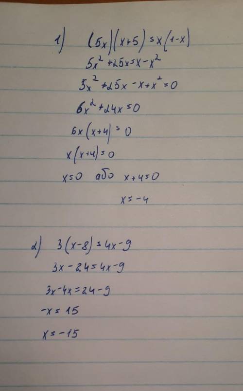 решить уровнения1)(5x) (x+5)=x(1-x)2)3(x-8)=4x-9​