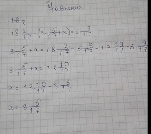 18 2/7-(3 5/7+x) =5 9/17 решите уравнение​