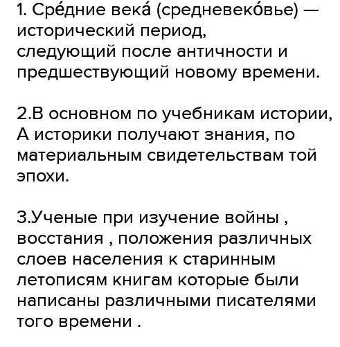 1. Что такое «Средние века». Каковы особенности (отличительные черты) традиционного общества 2. Поче