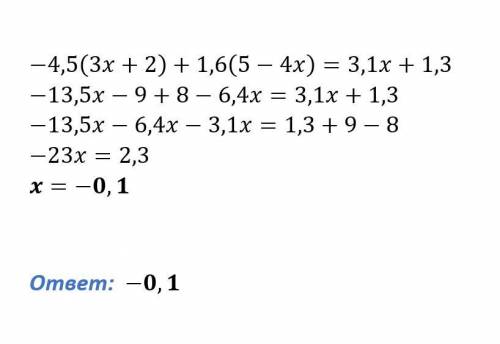 -4,5(3 x+2) + 1,6(5-4x)=3,1x +1,3 найдите корень уравнения​