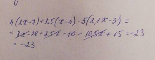 Спростіть вираз 4*(2х-7)+2,5*(х-4)-5*(2,1х-3) и обчислiть при його значеннi х=100,2