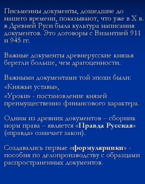 Особенности делопроизводства Киевский Руси (10-12 предложение)