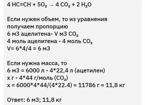 При сжигании 6м3 ацетилена получается...оксида углерода(4) (через дано,полное решение)​
