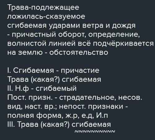 Морфологический разбор, синтаксический разбор, Трава сгибаемая ударами ветрами ложилось на землю ​