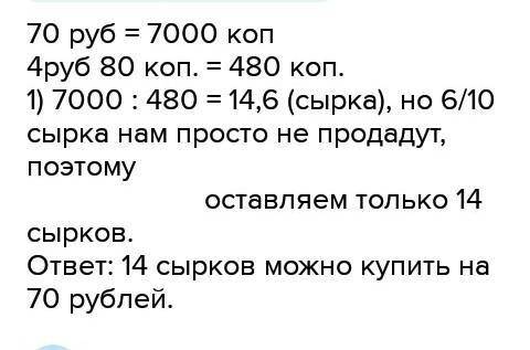 1)9/25*6,25 2)42х^2*у^6/63х^4*у^6 3)Сырок стоит 40 коп. какое наибольшее число Сырков можно купить