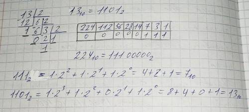 Записать: 13 в двоичной системе, 224 в двоичной системе, 111 (в двоичной) в десятичную, 1101 (в двои