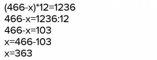 1. решите уравнение: (466- x)×12=1236? 2.при делении некоторого числа на 37 получили частное 14 и 12