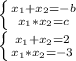 \left \{ {{x_{1} +x_{2} =-b} \atop {x_{1}*x_{2} =c}} \right. \\\left \{ {{x_{1} +x_{2} =2} \atop {x_{1}*x_{2} =-3}} \right.