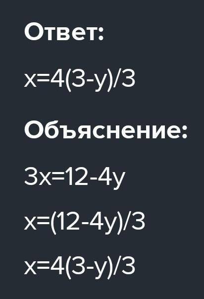 З рівняння 3х+4у=12 виразіть х через зміну у​