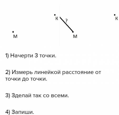 46. Отметьте в тетради точки М, А и К. Измерь-те расстояния между точками М и А, А и К,Ки М. Запишит