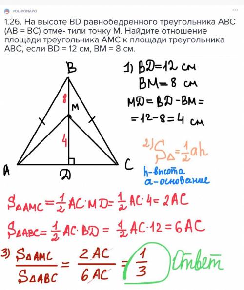 1.26. На высоте BD равнобедренного треугольника ABC (AB = BC) отме- тили точку М. Найдите отношение