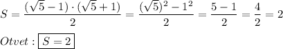 S=\dfrac{(\sqrt{5}-1)\cdot(\sqrt{5}+1)}{2}=\dfrac{(\sqrt{5})^{2} -1^{2}}{2}=\dfrac{5-1}{2}=\dfrac{4}{2}=2Otvet:\boxed{S=2}