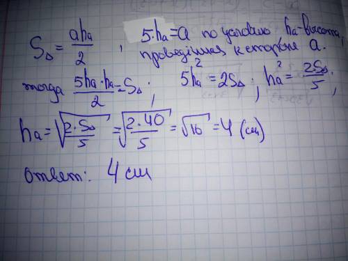 Площадь треугольника равна 40см². Высота в 5 раз меньше стороны, на которую она опущена. Найти высот