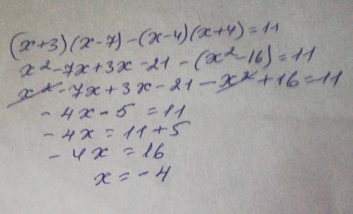 Знайдіть корiнь рівняння (x+3)(x-7)-(x-4)(x+4)=11​