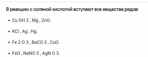 В реакцию с соляной кислотой вступают все вещества рядов: 1) Fe2O3,BaCO3,CuO 2) K2SiO3,CaSO4,Au 3) C