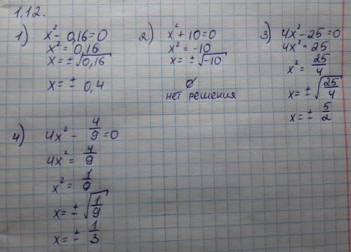1.12. Найдите корни уравнения: 1) x² - 0,16 = 0;2) x² + 10 = 0;3) 4x² - 25 = 0; 4) 4х² - 4/9 -0. ​