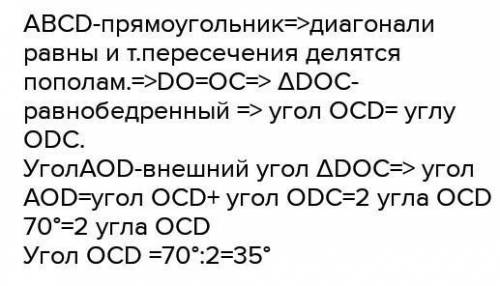 У прямокутнику ABCD 0 — точка перетину діагоналей, AOD=70°. Знайти кут OCD. ​