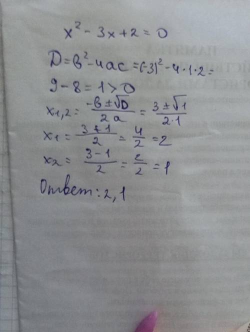 X²-3x+2=0 решите уравнение дают