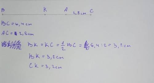 Точка А лежит между точками В и С. BC = 6,4 см, AC = 2,8 см. Точка к сере- дина отрезка АВ. Сделайте