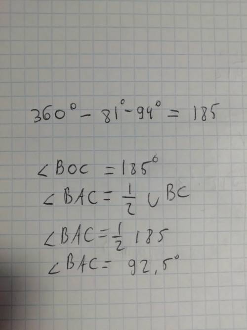 ∪AB=81° ∪AC=94° Найти: угол BOC и угол BAC. ответ: угол BOC= °, угол BAC= °.