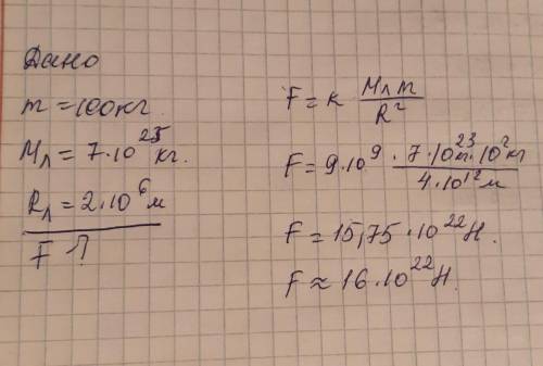 Определите силу всемирного тяготения тела на поверхности Луны массой 100 кг. Массу Луны принять 7×10