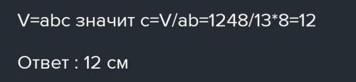 Объём прямоугольного параллелепипеда 1248 см3. Его длина13 см,а ширина 8см. Найдите высоту и площадь