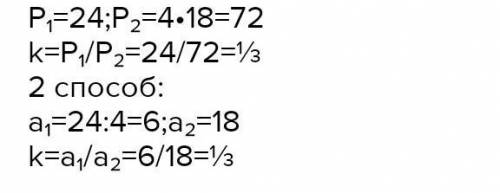 2.2 Найдите коэффициент подобия двух квадратов, если периметр первого равна 36см, а сторона второго