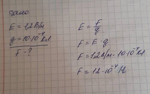 На листочке подробно: определить силе с которой действует электрическое поле на заряд 10*10(-4) степ