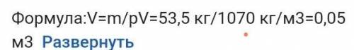 P=1070 кг/м3m=53,5 кг v-? ​