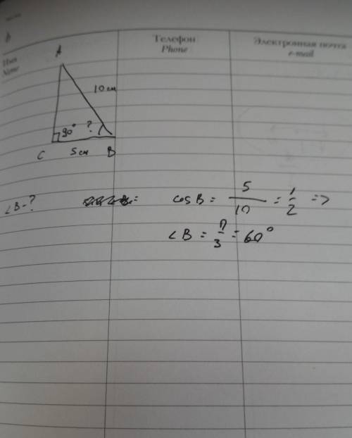 У трикутнику АВС кут С=90°, ВС=5 см,АВ=10 см.Знайдіть кут В цього трикутника.​