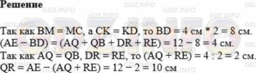 ( можно , поподробнее?) №75: Известно, что АЕ 12см, AQ =QB, BM=MC, CK = KD, DR = RE, MK = 4 cм. (рис