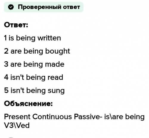 За овет- лайк подписка Put the verbs in brackets into the Present Continuous passive. 1. the ietter