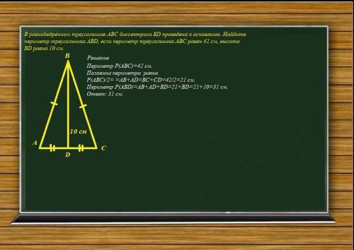 В равнобедренном треугольнике АВС биссектриса ВD проведена к основанию. Найдите периметр треугольник