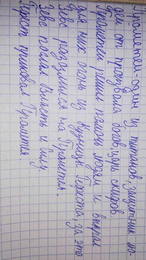 1. Кто такой Прометей? 2. Почему Зевс разгневался на титана? 3. Каких двух могучих богов послал Зевс