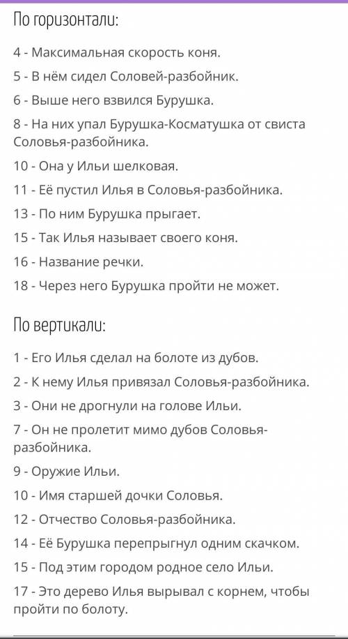 Сделать красворд на былину Илья Муромец и соловей разбойник С вопросами и ответами не большой​