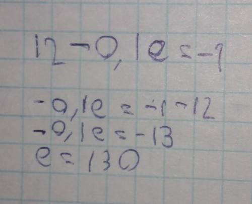 Реши линейное уравнение: 12−0,1e=−1.