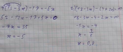 . Решите уравнение: 1) 4(13 – 3х) – 17 = -5x; 2) (18 - 3x) - (4 + 2x) = 10;​