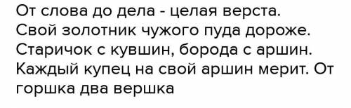 Здрасть ещё раз мой вопрос:запишите 2 3 пословицы,поговорки или образных выражения,в которых упомина