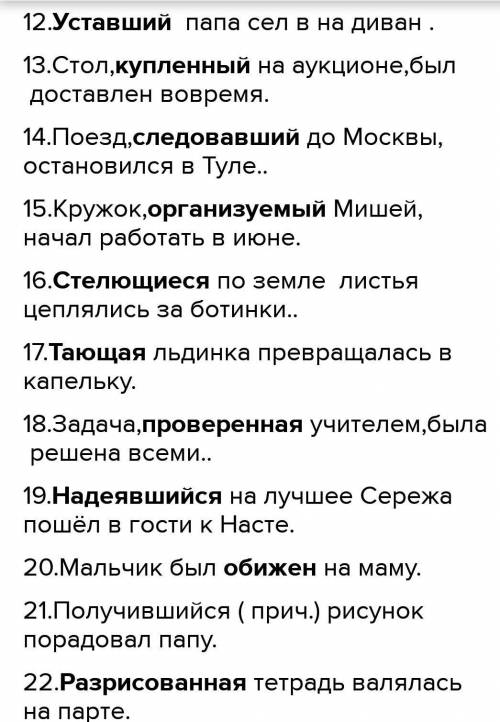 Русский языкНаписать текст из 12 предложений на любую тему по рус яз с причастием​​